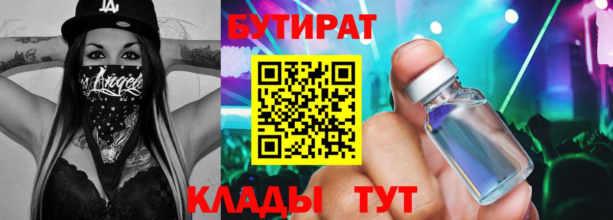 БУТИРАТ  Вход с VPN  Сочи  Бутират BDO 33% 