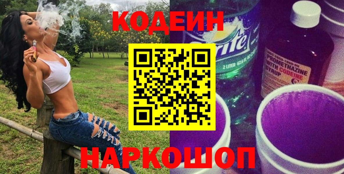 Сочи  Кодеин Purple Drank  Codein Purple Drank  Вход с VPN 